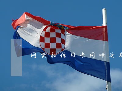 网贷和信用卡同时逾期了怎么办 网贷和信用卡同时逾期了怎么办