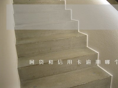 网贷和信用卡逾期哪个严重 网贷和信用卡逾期哪个严重
