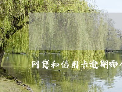 网贷和信用卡逾期哪个好催