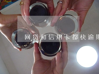 网贷和信用卡都快逾期先还哪一个