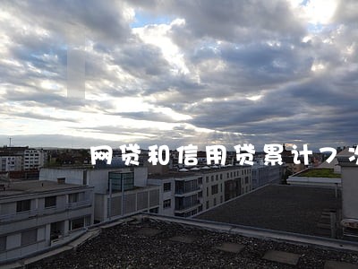 网贷和信用贷累计7次逾期 网贷和信用贷累计7次逾期