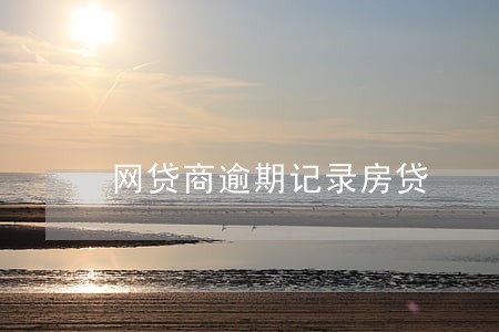 网贷商逾期记录房贷 网贷商逾期记录房贷