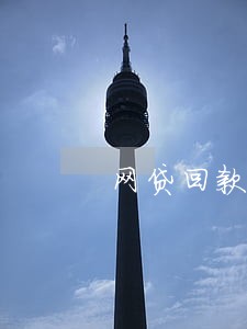 网贷回款逾期 网贷回款逾期