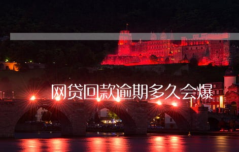 网贷回款逾期多久会爆 网贷回款逾期多久会爆