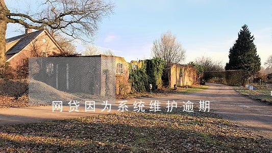 网贷因为系统维护逾期 网贷因为系统维护逾期