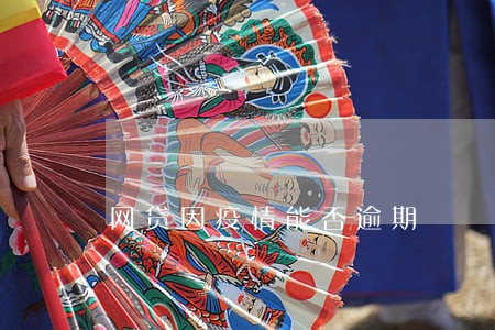 网贷因疫情能否逾期 网贷因疫情能否逾期