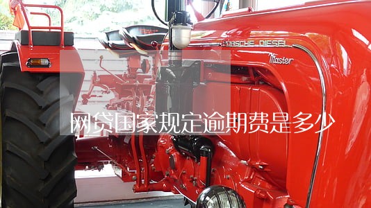 网贷国家规定逾期费是多少 网贷国家规定逾期费是多少
