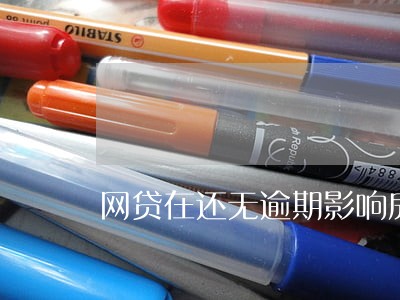 网贷在还无逾期影响房贷吗 网贷在还无逾期影响房贷吗