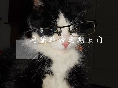 网贷外访逾期上门 网贷外访逾期上门