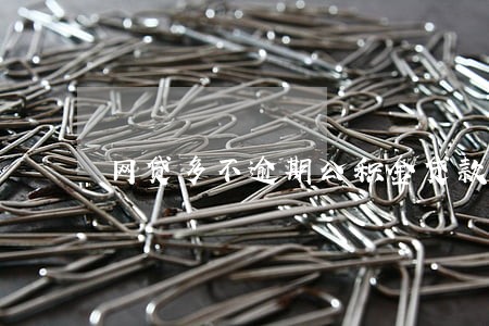 网贷多不逾期公积金贷款 网贷多不逾期公积金贷款