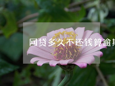 网贷多久不还钱算逾期 网贷多久不还钱算逾期