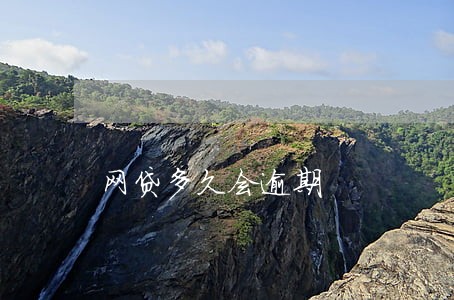 网贷多久会逾期 网贷多久会逾期