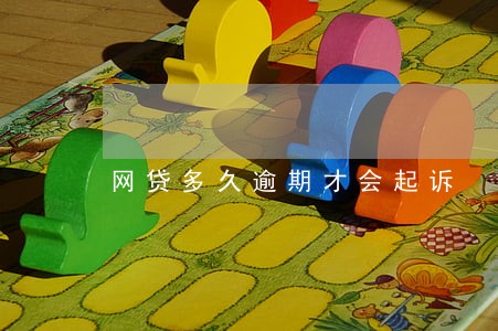 网贷多久逾期才会起诉 网贷多久逾期才会起诉