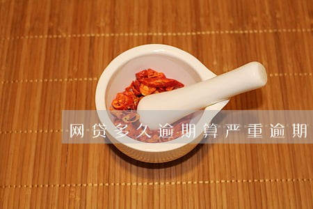 网贷多久逾期算严重逾期 网贷多久逾期算严重逾期