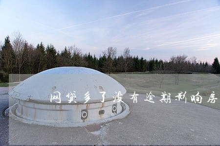 网贷多了没有逾期影响房贷 网贷多了没有逾期影响房贷