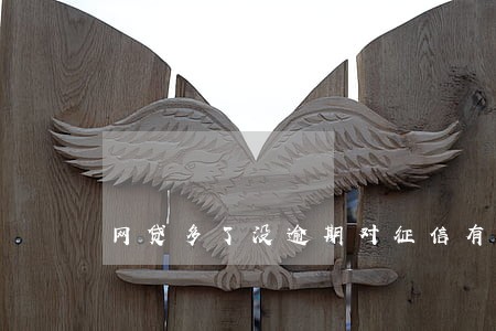 网贷多了没逾期对征信有影响吗 网贷多了没逾期对征信有影响吗