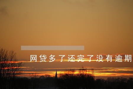 网贷多了还完了没有逾期征信 网贷多了还完了没有逾期征信