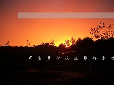 网贷多但没逾期好办信用卡吗