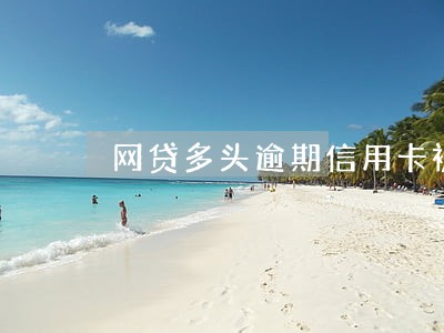 网贷多头逾期信用卡被停 网贷多头逾期信用卡被停