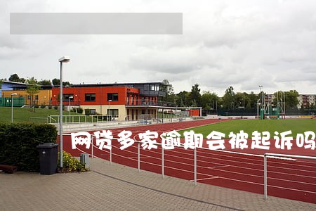 网贷多家逾期会被起诉吗