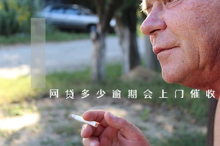 网贷多少逾期会上门催收 网贷多少逾期会上门催收