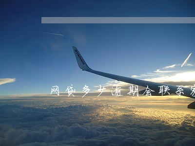 网贷多少逾期会联系家人