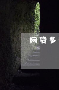 网贷多征信花但是没有逾期过 网贷多征信花但是没有逾期过