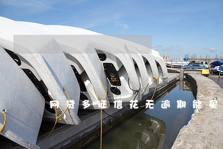 网贷多征信花无逾期能买房吗 网贷多征信花无逾期能买房吗