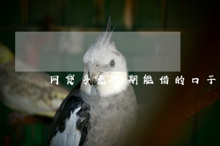 网贷多无逾期能借的口子 网贷多无逾期能借的口子
