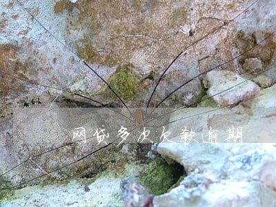 网贷多次欠款逾期 网贷多次欠款逾期
