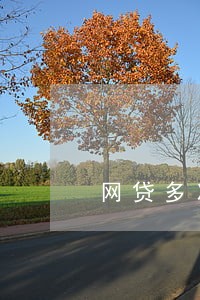 网贷多次没逾期会影响老公吗 网贷多次没逾期会影响老公吗