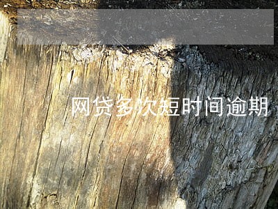 网贷多次短时间逾期 网贷多次短时间逾期