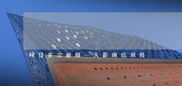 网贷多次逾期一天影响信用吗 网贷多次逾期一天影响信用吗