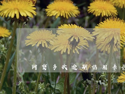 网贷多次逾期信用卡会降额吗 网贷多次逾期信用卡会降额吗