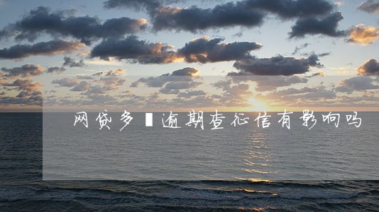 网贷多沒逾期查征信有影响吗