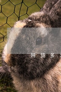 网贷多没有逾期会影响入职吗 网贷多没有逾期会影响入职吗