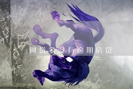 网贷多没有逾期房贷 网贷多没有逾期房贷