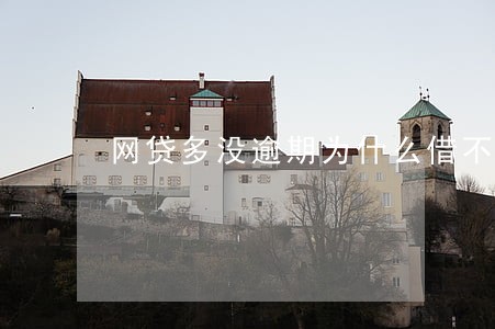 网贷多没逾期为什么借不了钱了 网贷多没逾期为什么借不了钱了