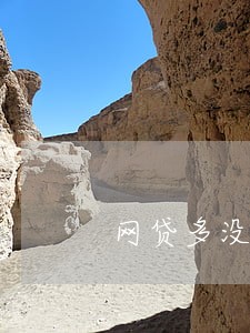 网贷多没逾期会影响征信吗 网贷多没逾期会影响征信吗