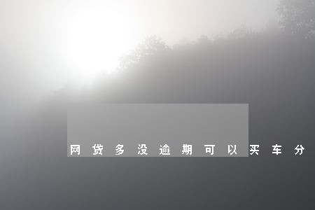网贷多没逾期可以买车分期吗