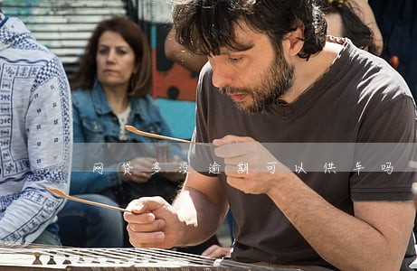 网贷多没逾期可以供车吗 网贷多没逾期可以供车吗