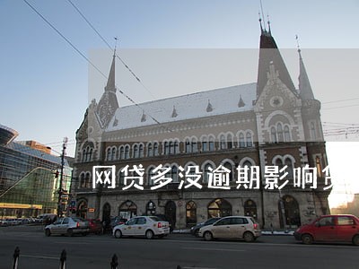 网贷多没逾期影响贷款 网贷多没逾期影响贷款