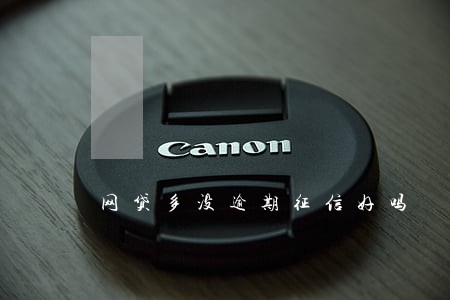 网贷多没逾期征信好吗 网贷多没逾期征信好吗