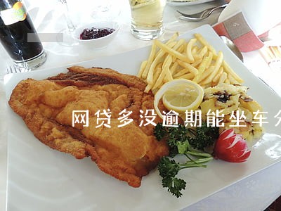 网贷多没逾期能坐车分期吗 网贷多没逾期能坐车分期吗