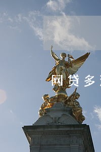 网贷多没逾期能当法人吗 网贷多没逾期能当法人吗