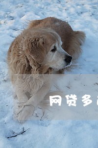 网贷多逾期怎么能贷到款 网贷多逾期怎么能贷到款