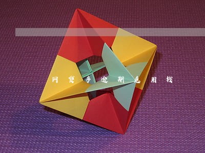 网贷多逾期急用钱 网贷多逾期急用钱