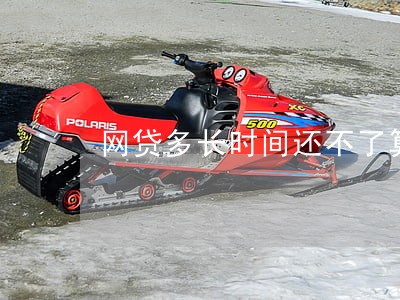 网贷多长时间还不了算逾期 网贷多长时间还不了算逾期