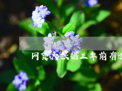 网贷大数据三年前有逾期 网贷大数据三年前有逾期