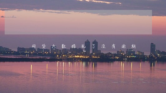 网贷大数据乱了没有逾期 网贷大数据乱了没有逾期